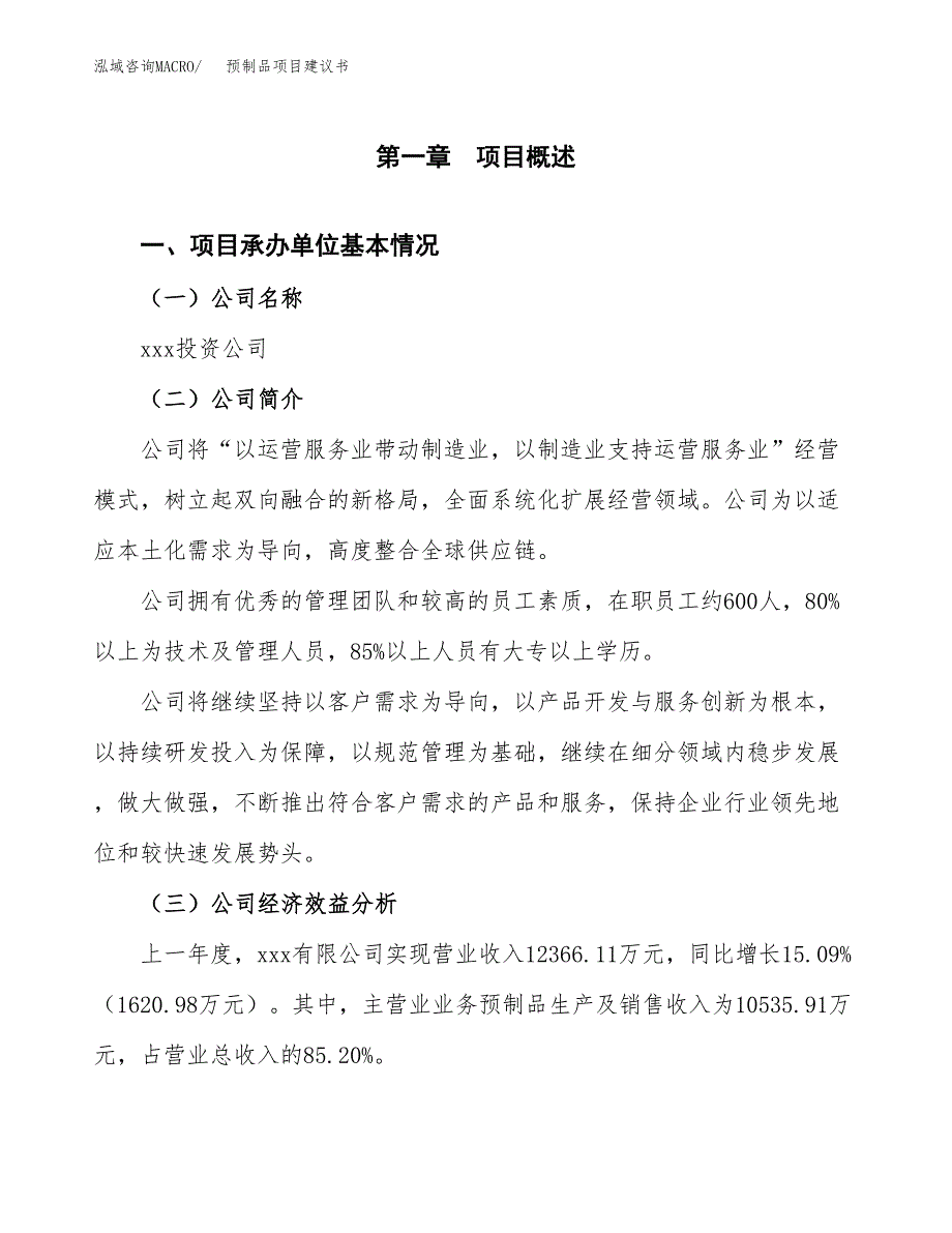 预制品项目建议书（60亩）.docx_第3页