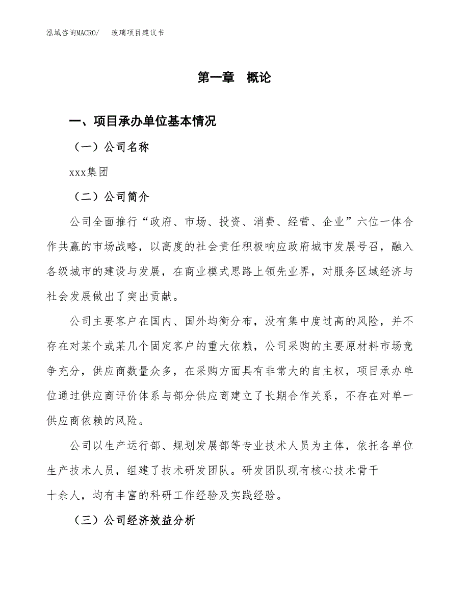 玻璃项目建议书（45亩）.docx_第3页