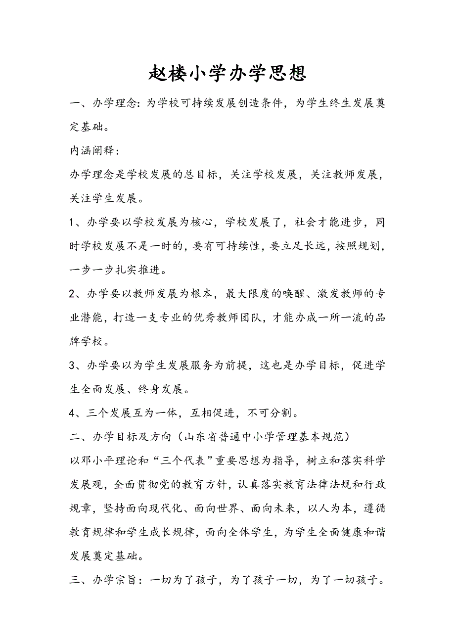 小学学校办学思想_第1页