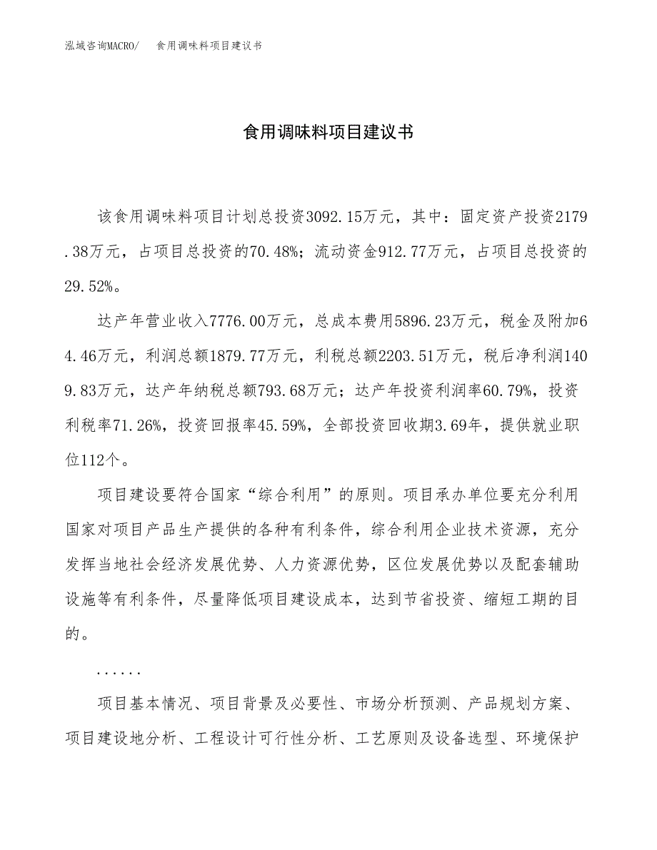 食用调味料项目建议书（13亩）.docx_第1页