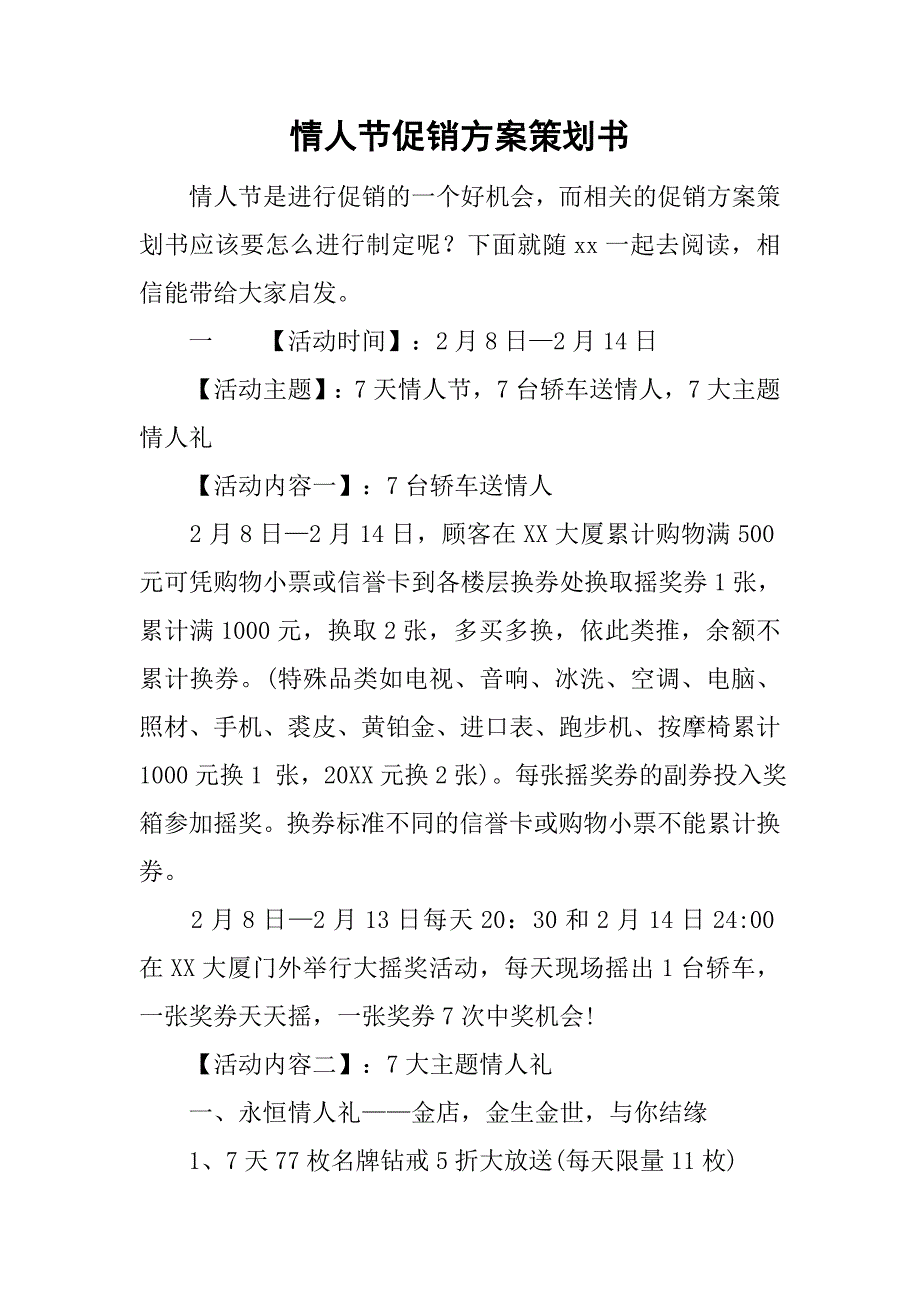 情人节促销方案策划书.doc_第1页