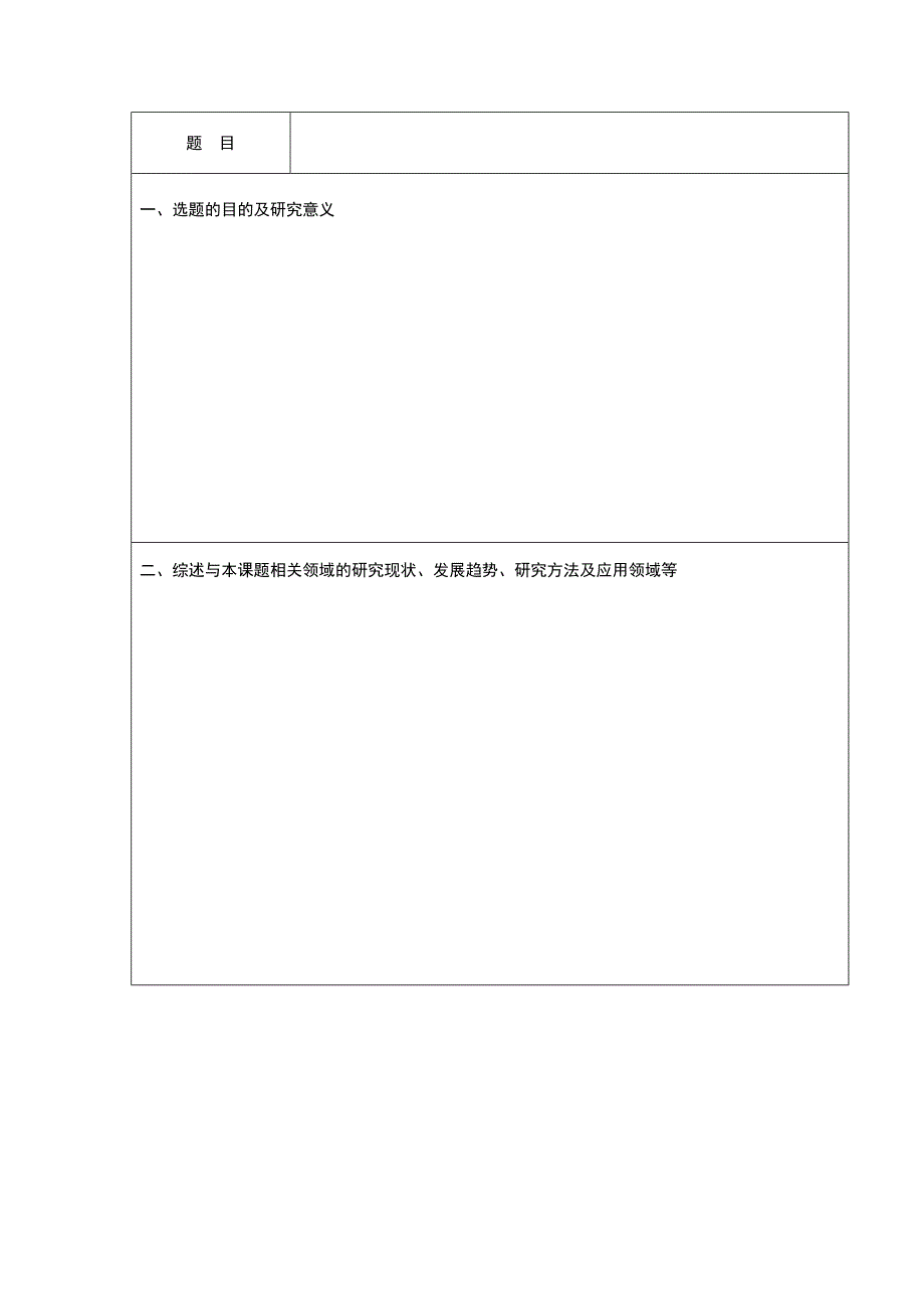 本科生毕业论文开题报告模板1_第2页