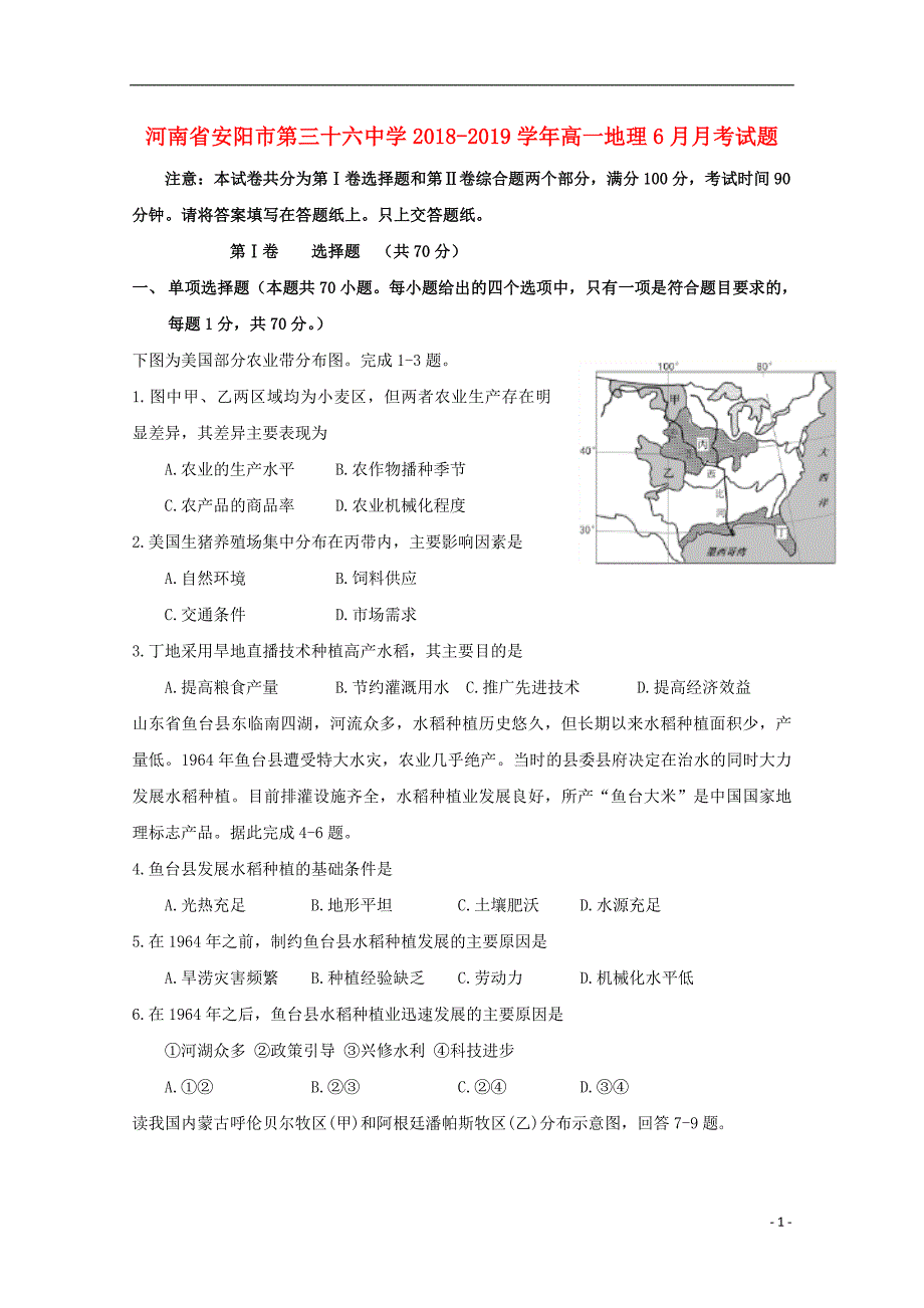 河南省2018-2019学年高一地理6月月考试题_第1页