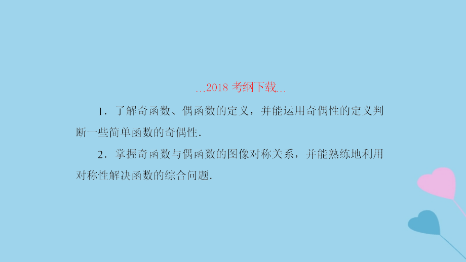 2019高考数学一轮复习_第2章 函数与基本初等函数 第4课时 函数的奇偶性与周期性课件 理_第2页