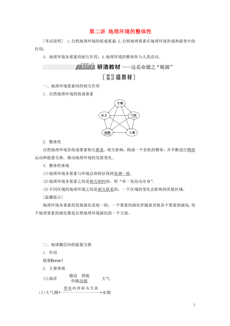 （江苏专用）2020版高考地理一轮复习 第一部分 第三单元 第二讲 地理环境的整体性教案（含解析）_第1页