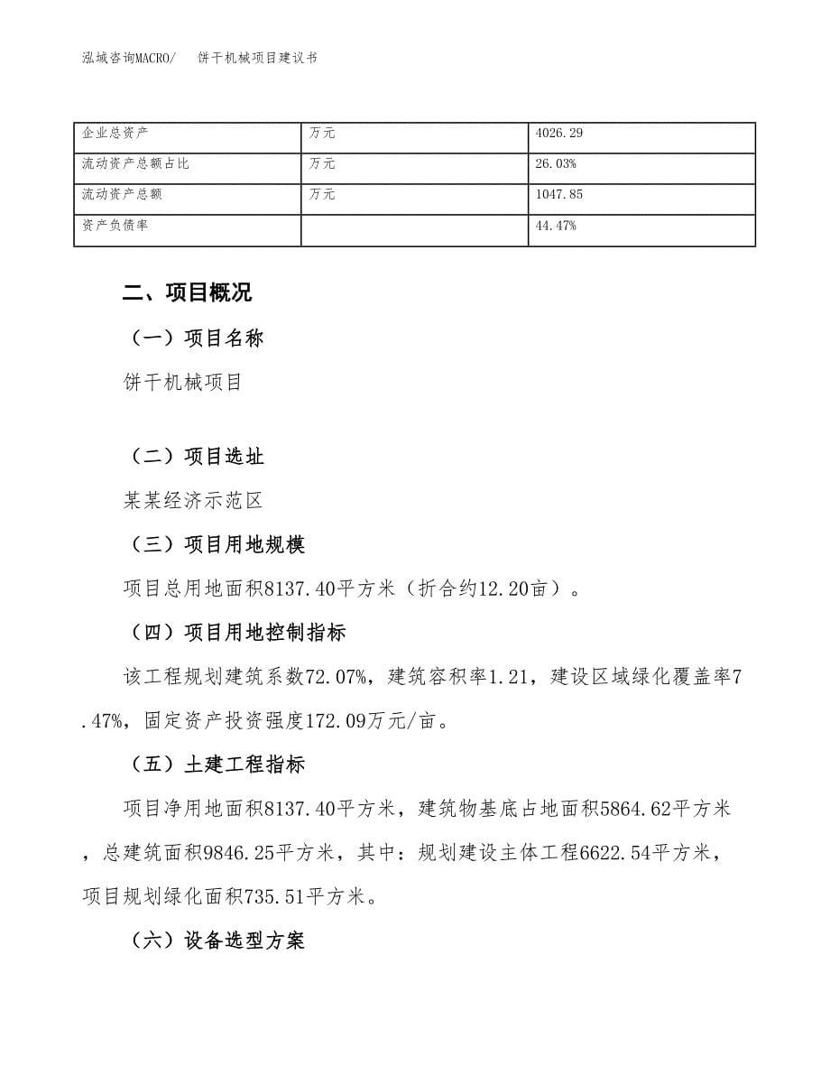 饼干机械项目建议书（12亩）.docx_第5页