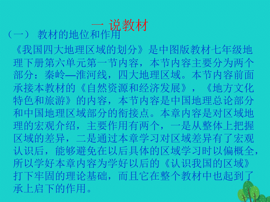 七年级地理下册_第七章 第一节 中国四大地理区域的划分说课课件 中图版_第3页