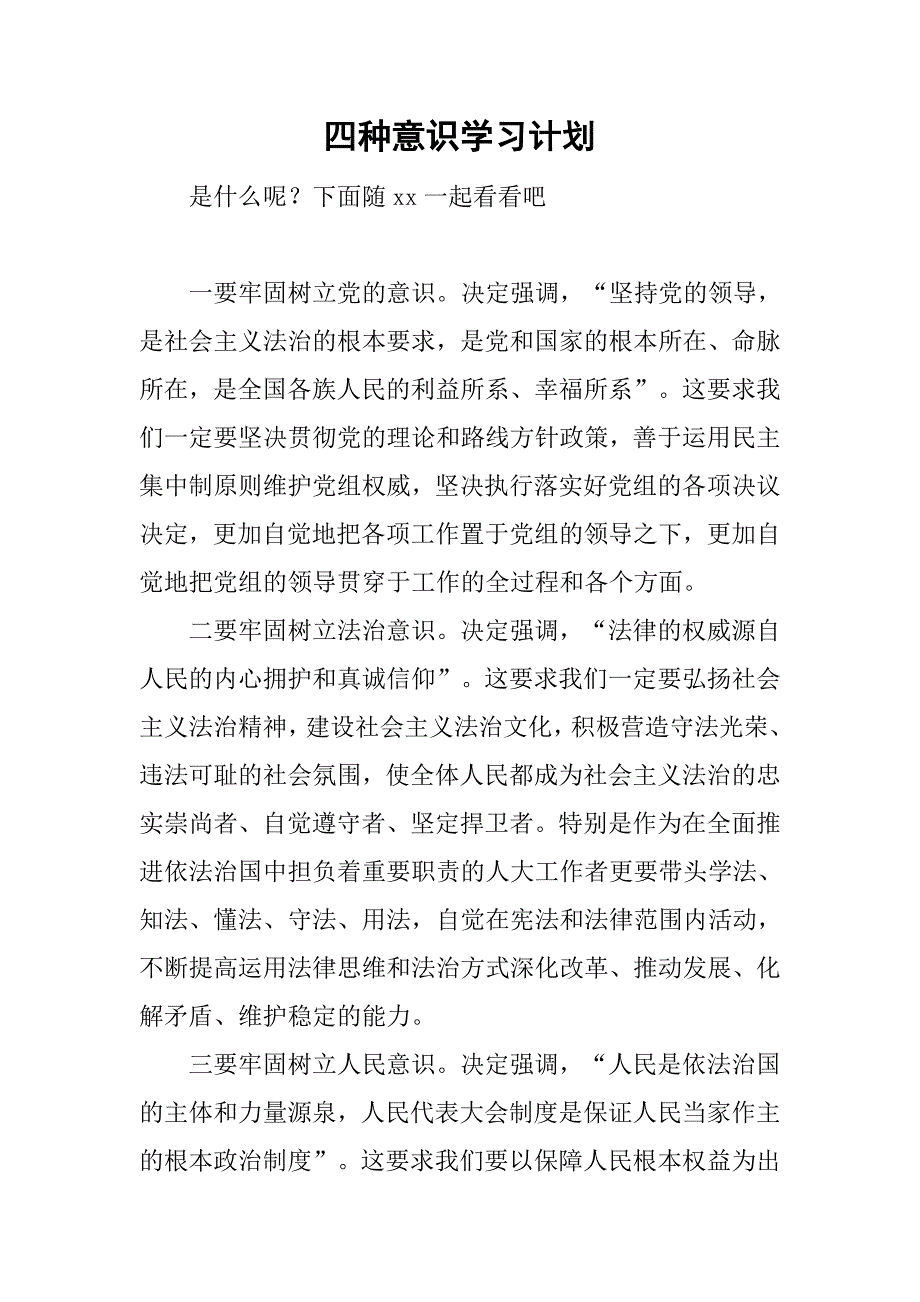 四种意识学习计划.doc_第1页