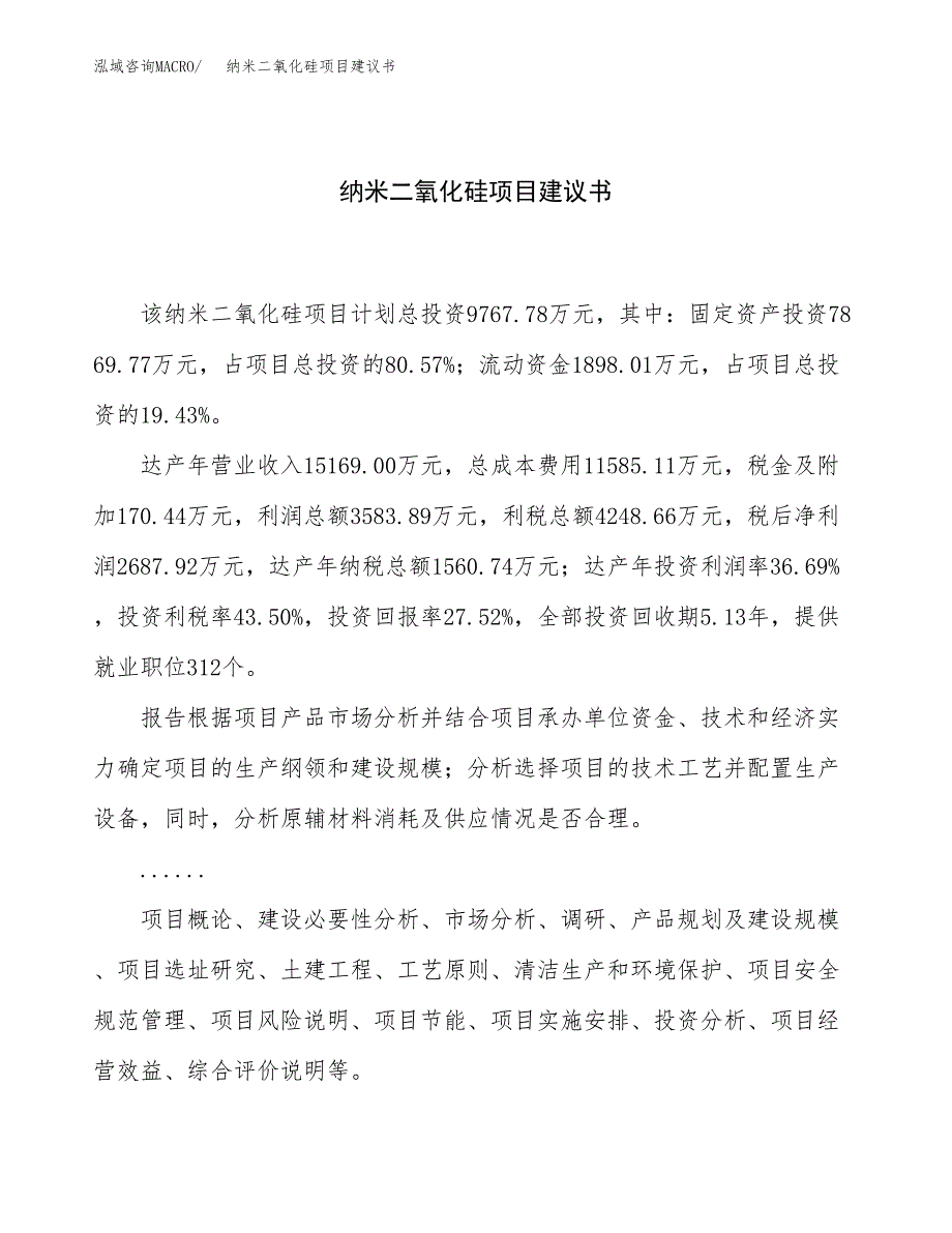 纳米二氧化硅项目建议书（42亩）.docx_第1页