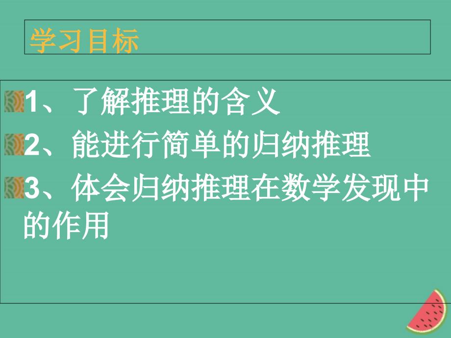 2018年高中数学_第一章 推理与证明 1.1.1 归纳推理课件7 北师大版选修2-2_第2页