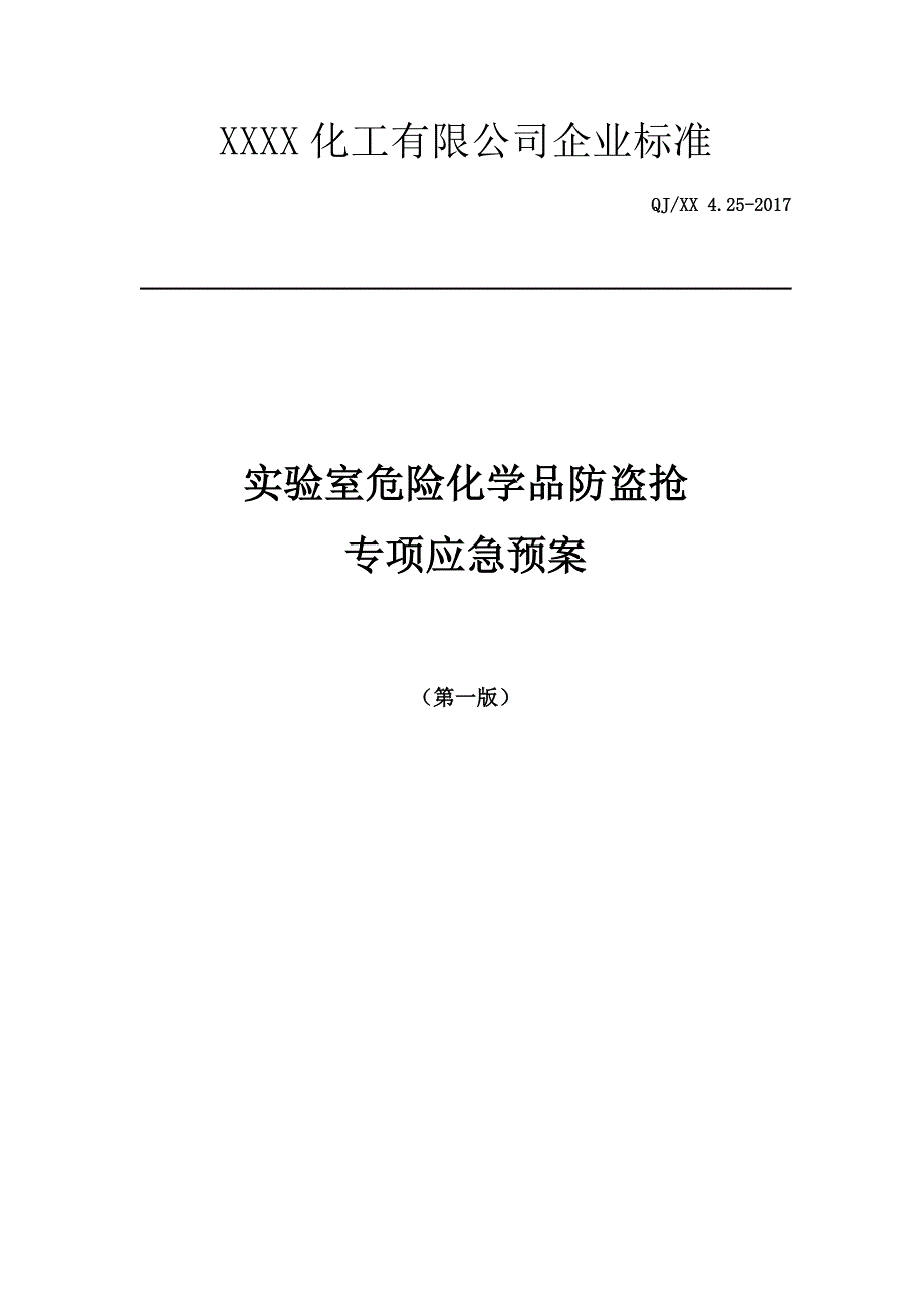 实验室危化品防盗抢专项应急预案_第1页