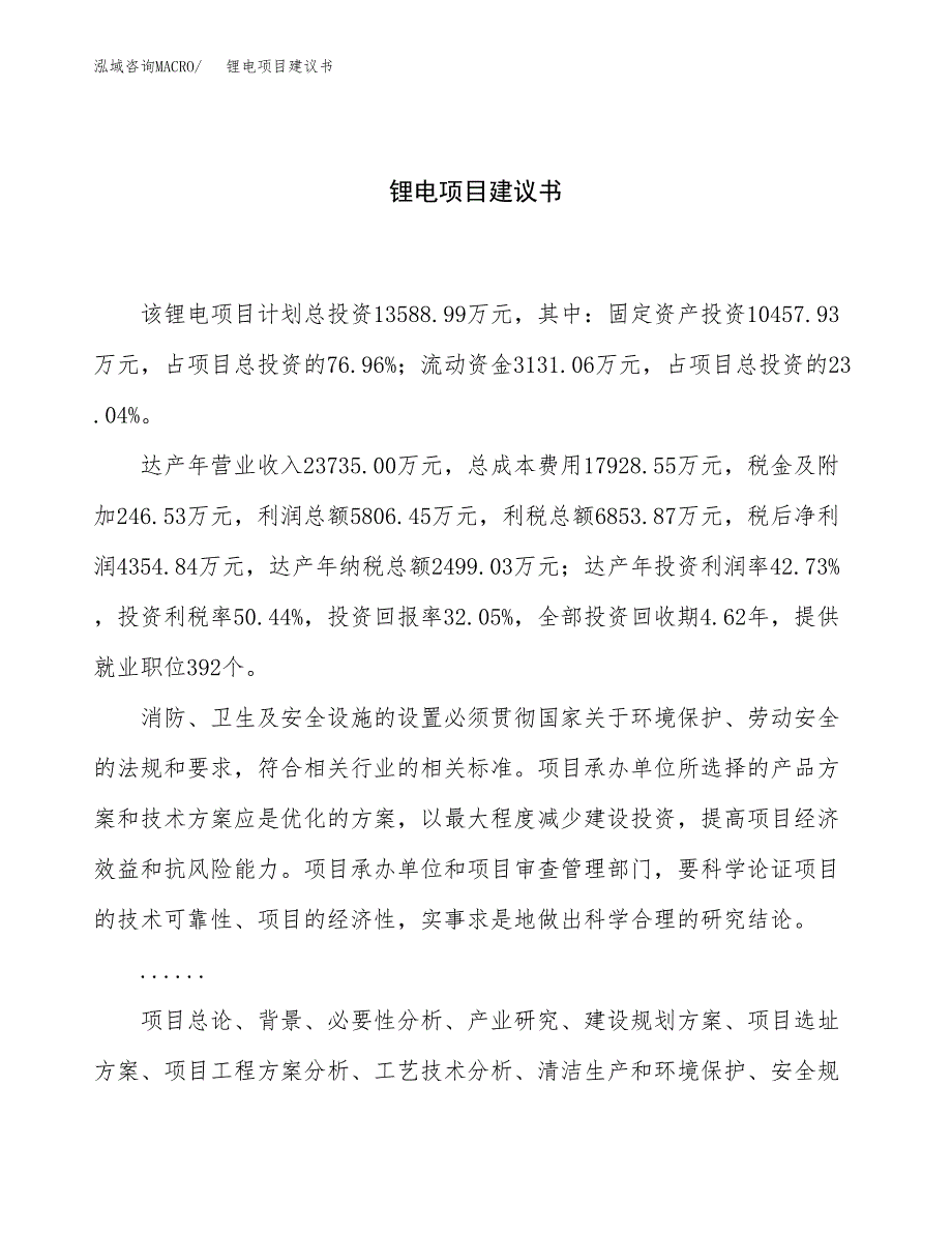 锂电项目建议书（56亩）.docx_第1页