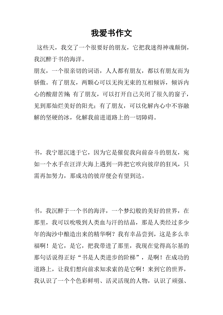 我爱书作文.doc_第1页