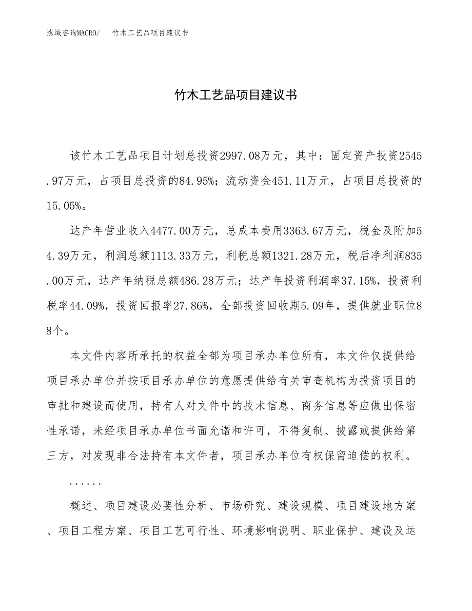 竹木工艺品项目建议书（总投资3000万元）.docx_第1页