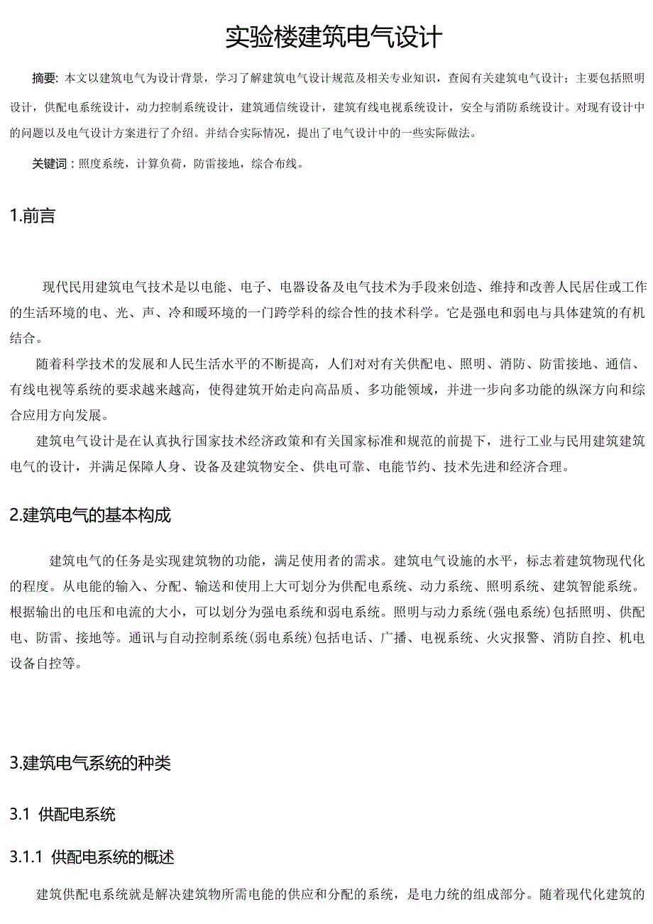 实验楼建筑电气设计文献综述_第1页