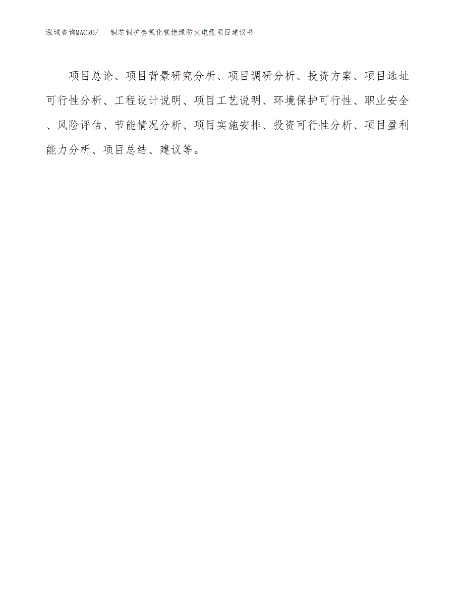 铜芯铜护套氧化镁绝缘防火电缆项目建议书（32亩）.docx_第2页