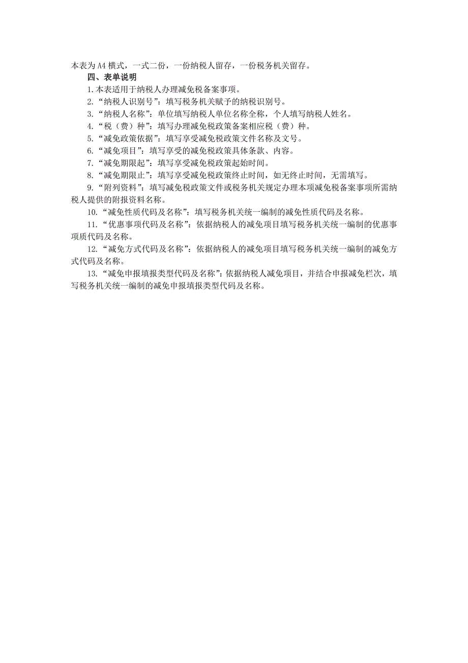 a03007纳税人减免税备案登记表_第2页