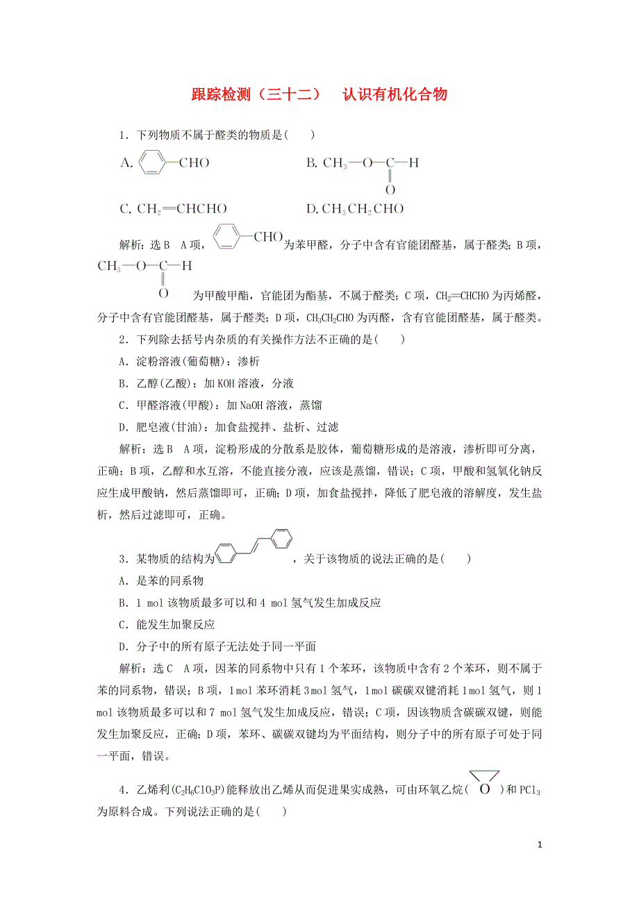 （通用版）2020版高考化学一轮复习 跟踪检测（三十二）认识有机化合物（含解析）_第1页