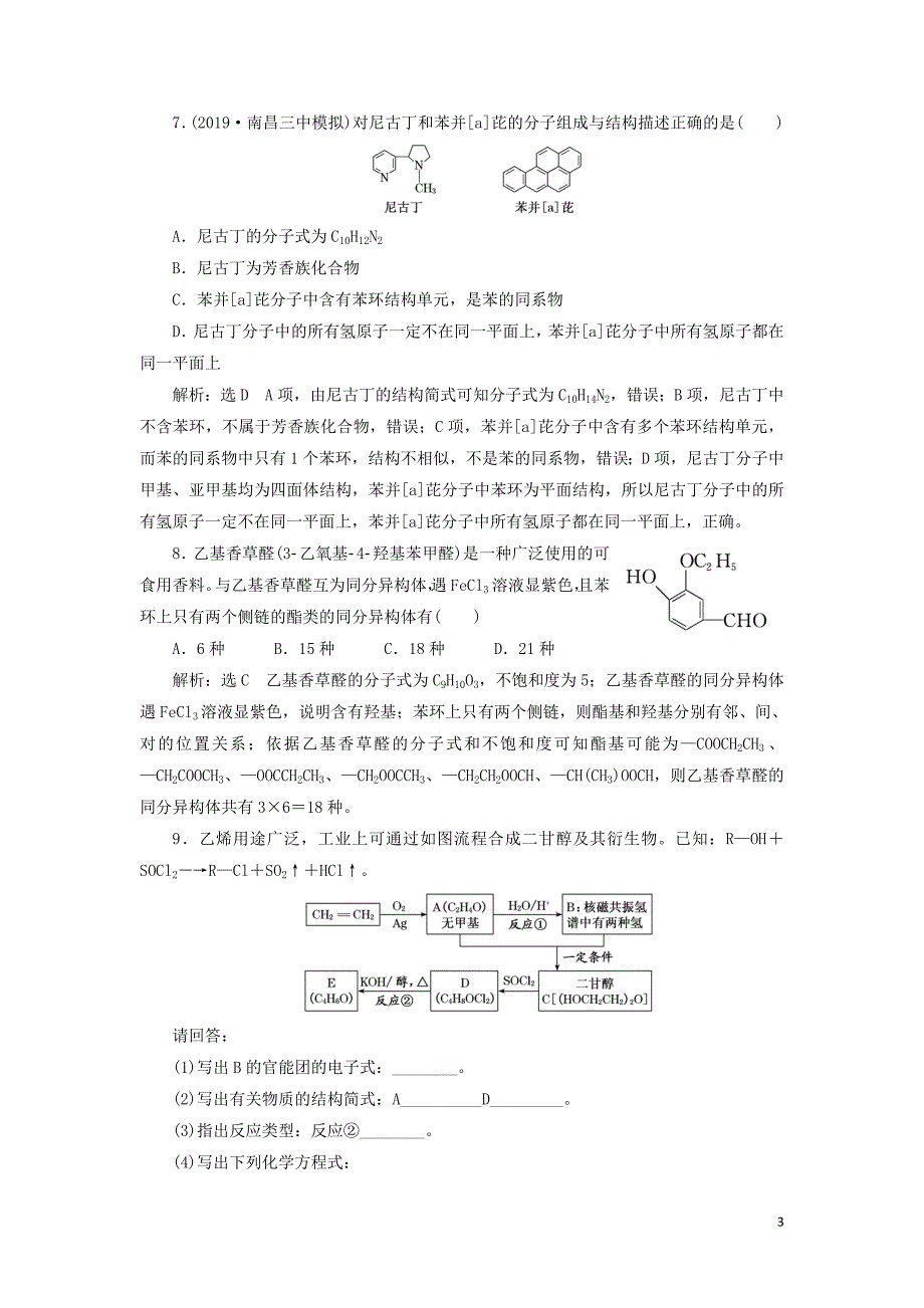 （通用版）2020版高考化学一轮复习 跟踪检测（三十二）认识有机化合物（含解析）_第3页