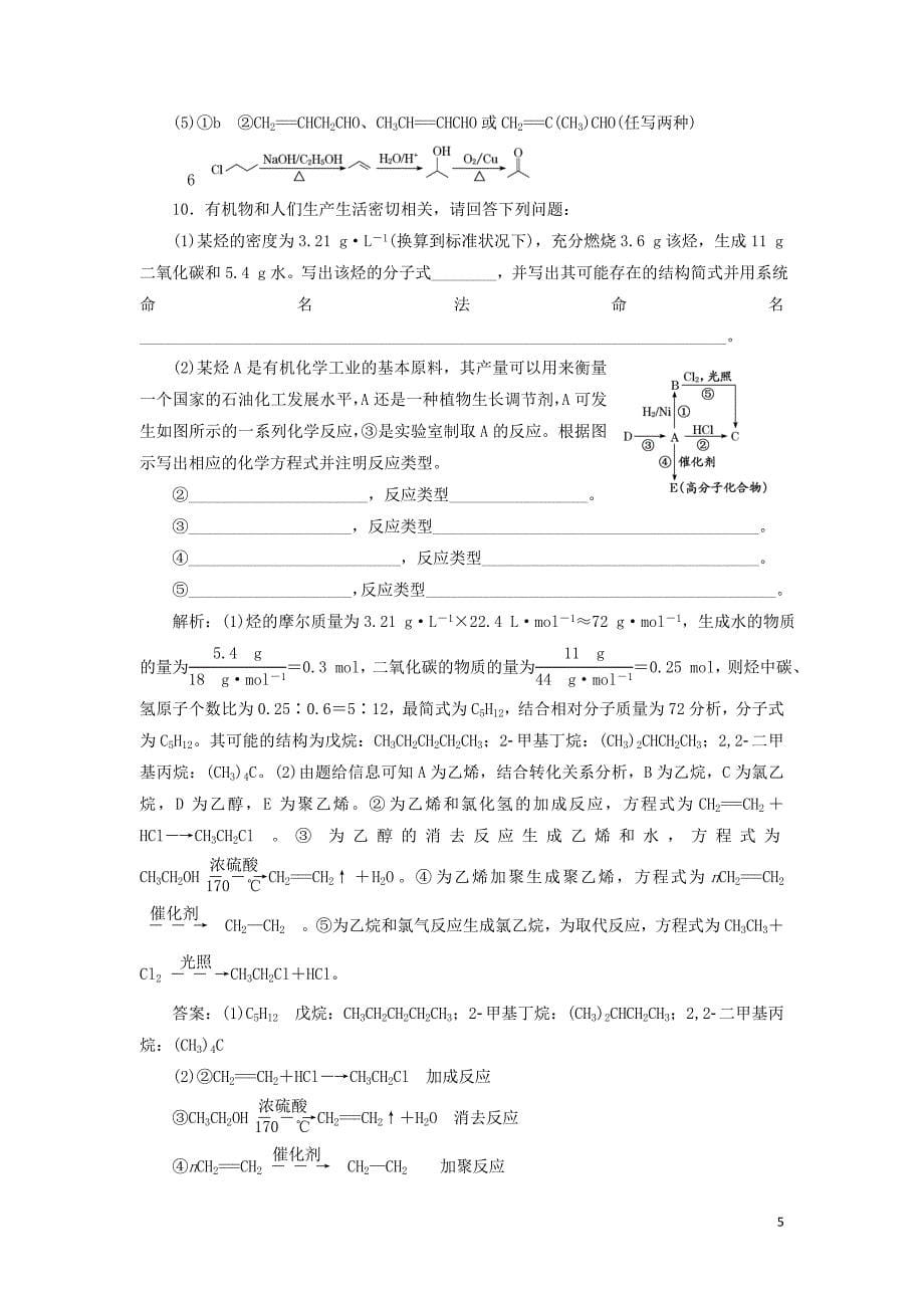 （通用版）2020版高考化学一轮复习 跟踪检测（三十二）认识有机化合物（含解析）_第5页