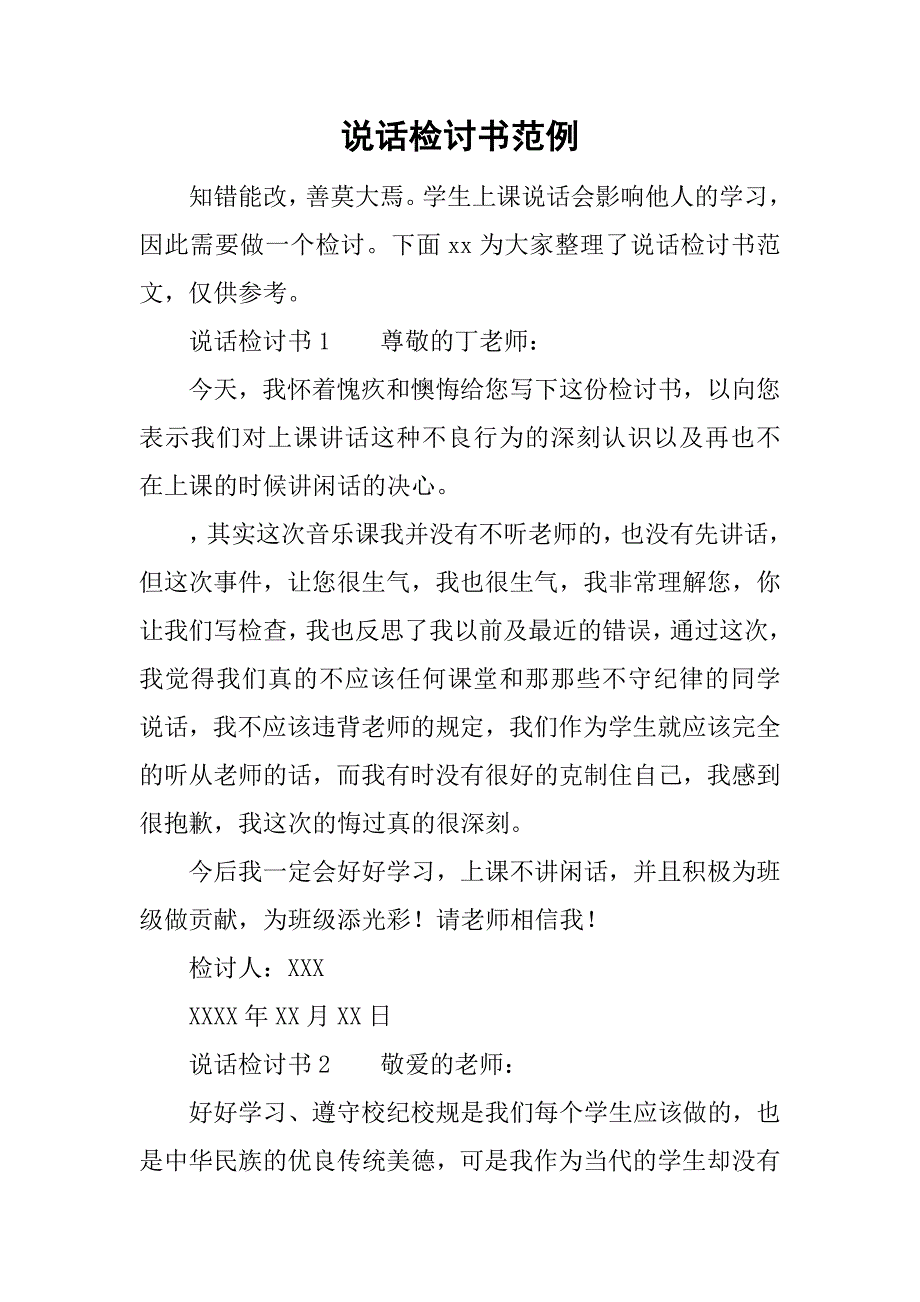 说话检讨书范例.doc_第1页