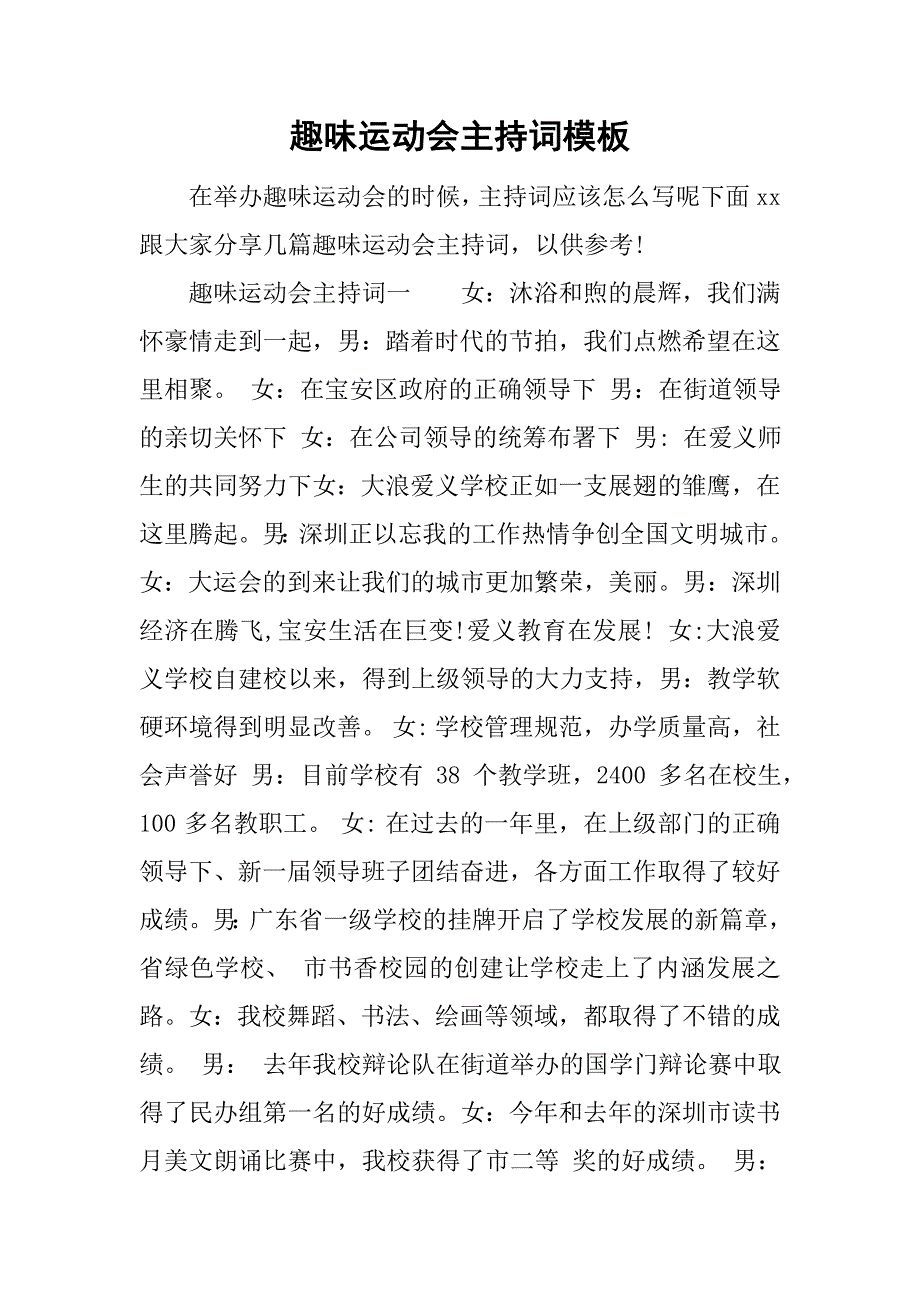 趣味运动会主持词模板.doc_第1页