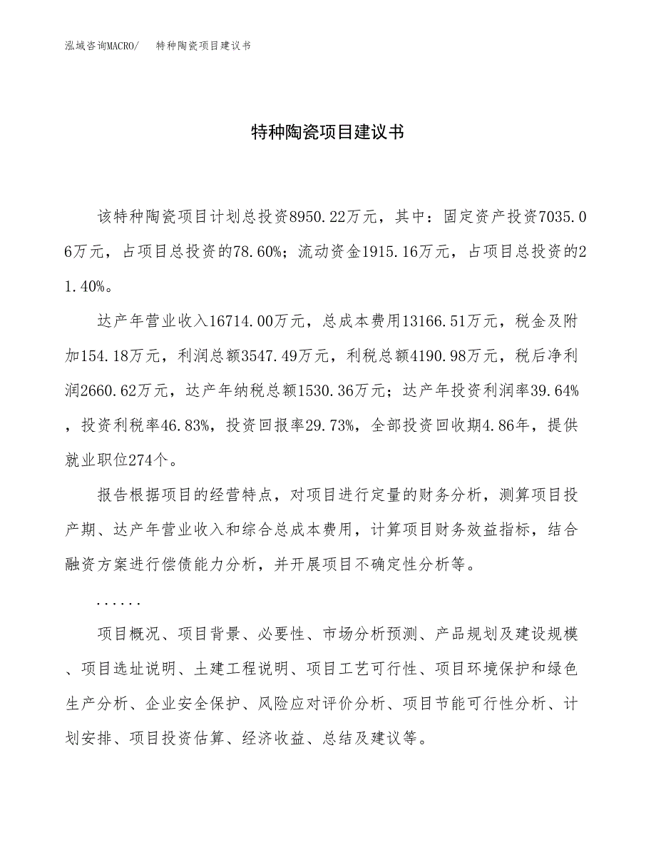 特种陶瓷项目建议书（34亩）.docx_第1页