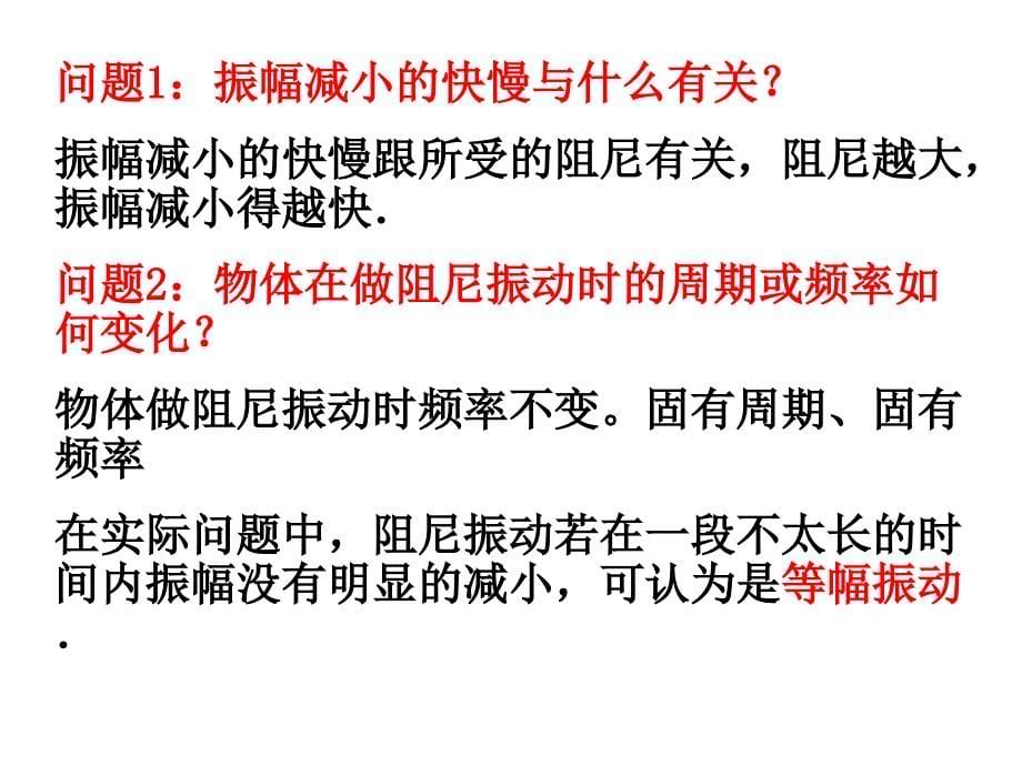 重庆市教科版物理选修3-4第一章1.4.阻尼振动和受迫振动(共24张)_第5页