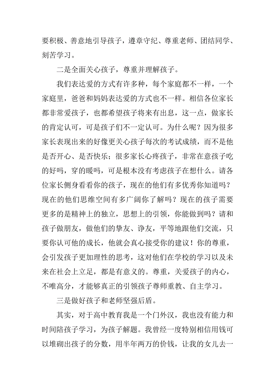 校级家委会发言稿范文.doc_第3页