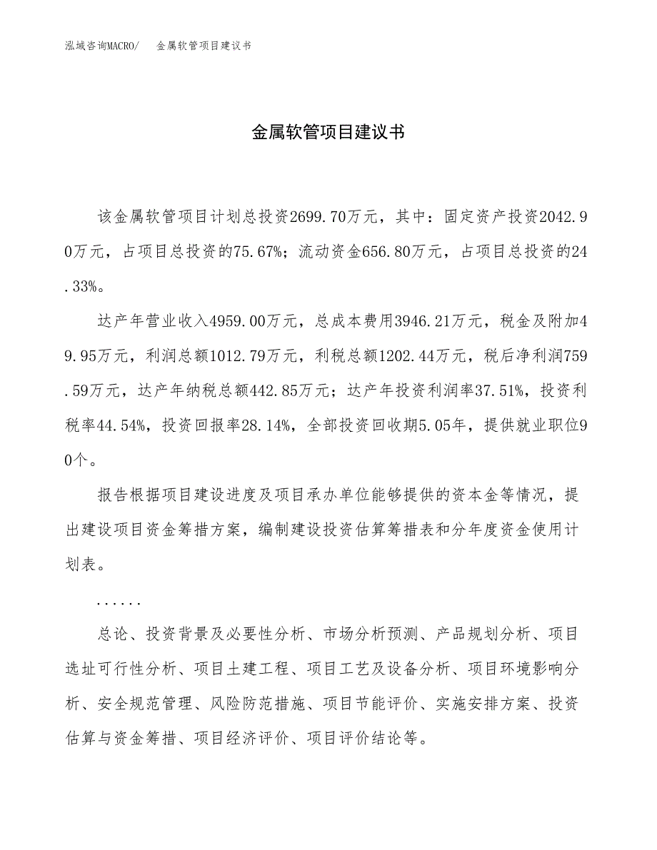 金属软管项目建议书（12亩）.docx_第1页