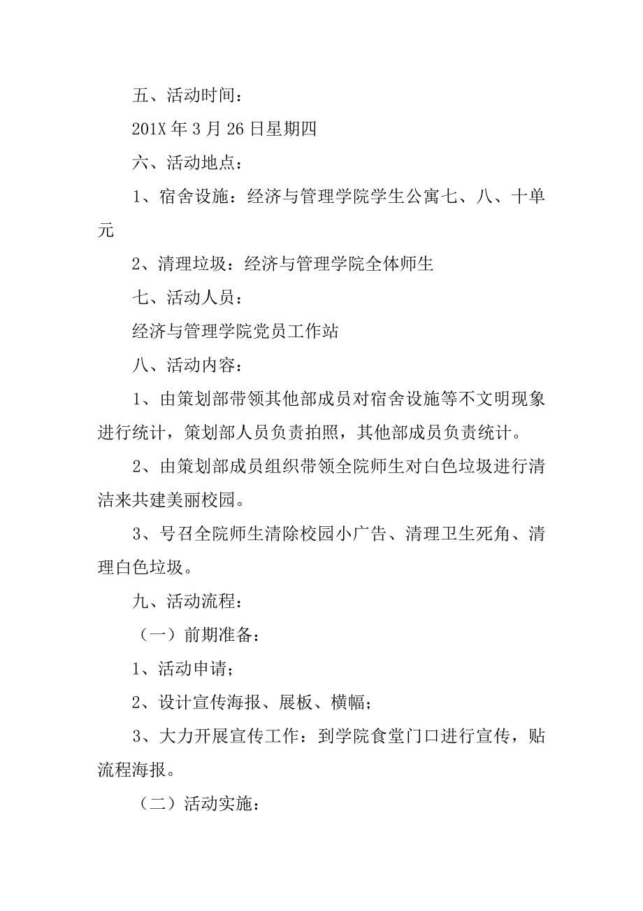 最美校园的策划书范文.doc_第5页