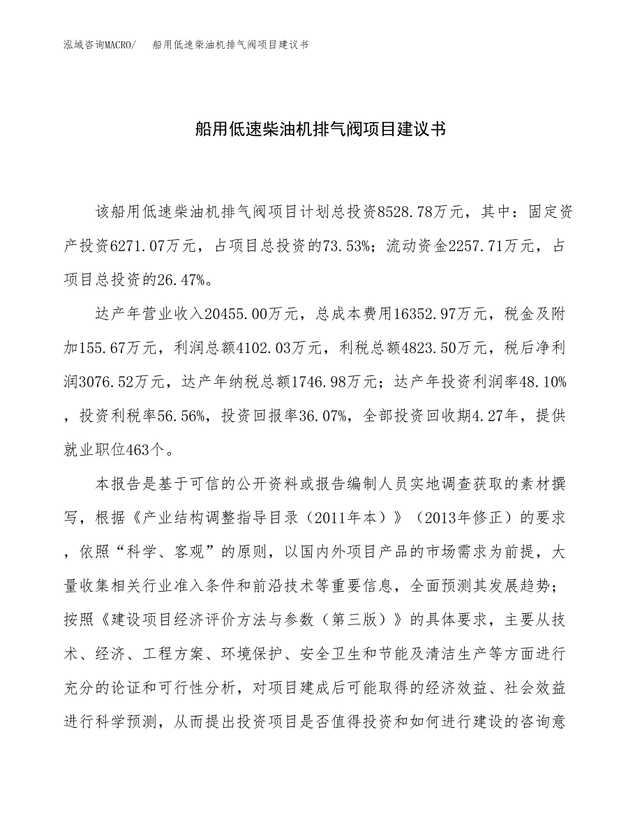 船用低速柴油机排气阀项目建议书（总投资9000万元）.docx_第1页