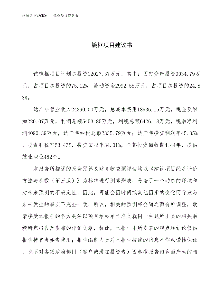 镜框项目建议书（总投资12000万元）.docx_第1页