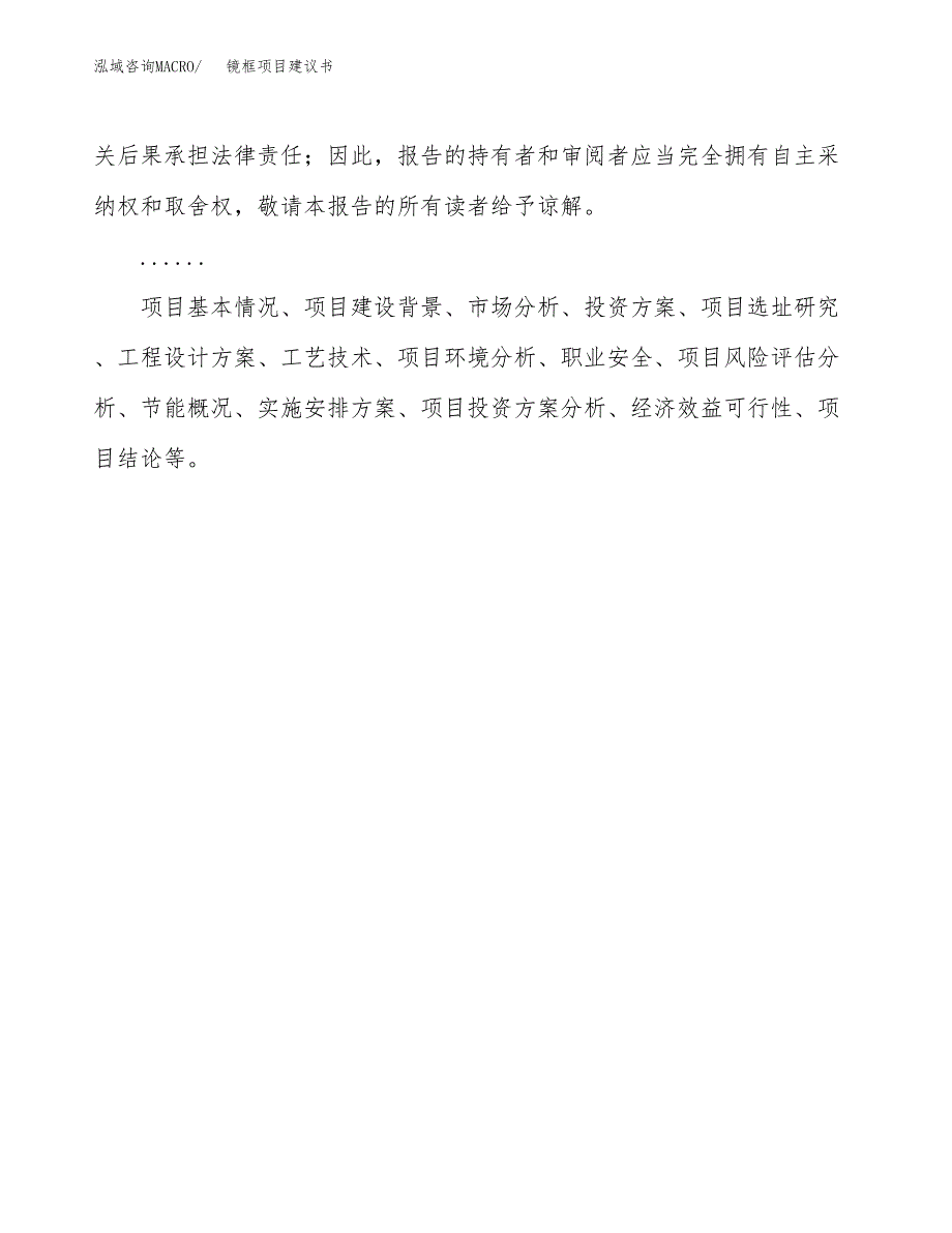 镜框项目建议书（总投资12000万元）.docx_第2页