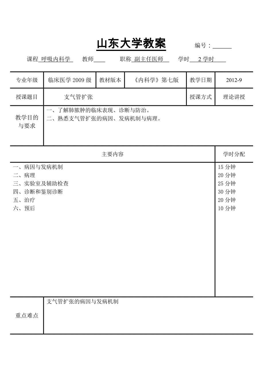 支气管扩张教案(内科学-五年制-第七版-大学授课教案--呼吸内科)_第1页