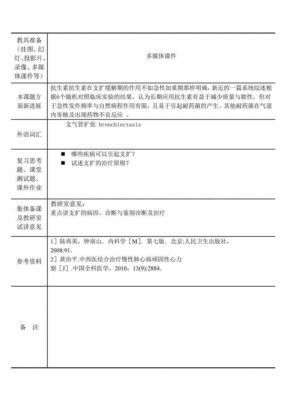 支气管扩张教案(内科学-五年制-第七版-大学授课教案--呼吸内科)_第2页