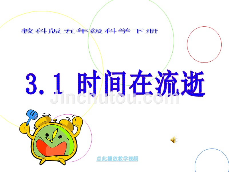 §31教科版五年级科学下册时间在流逝_第1页