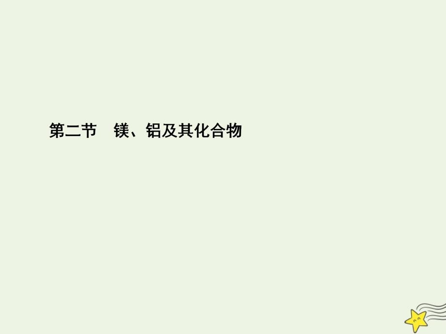 （新课标）2020版高考化学一轮总复习 第3章 第二节 镁、铝及其化合物课件_第1页