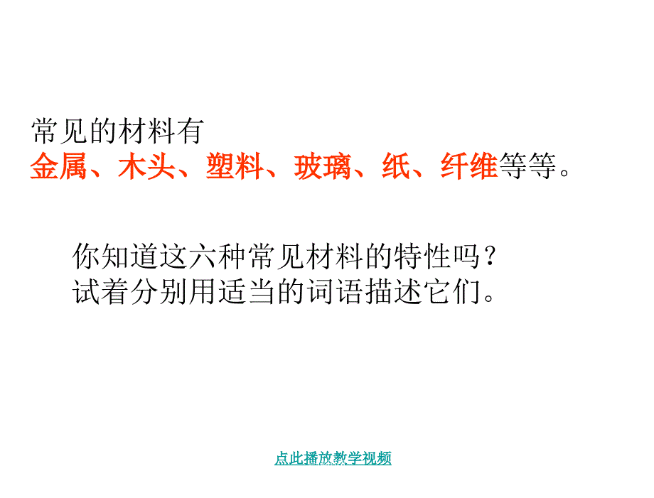 §3.1观察我们周围的材料1章节_第4页