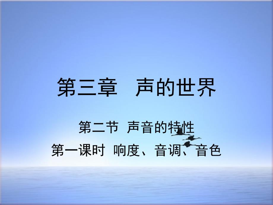 【最新】新版沪科版初中八年级物理全册第三章第二节声间的特性第1课时响度音调音色课件_第1页