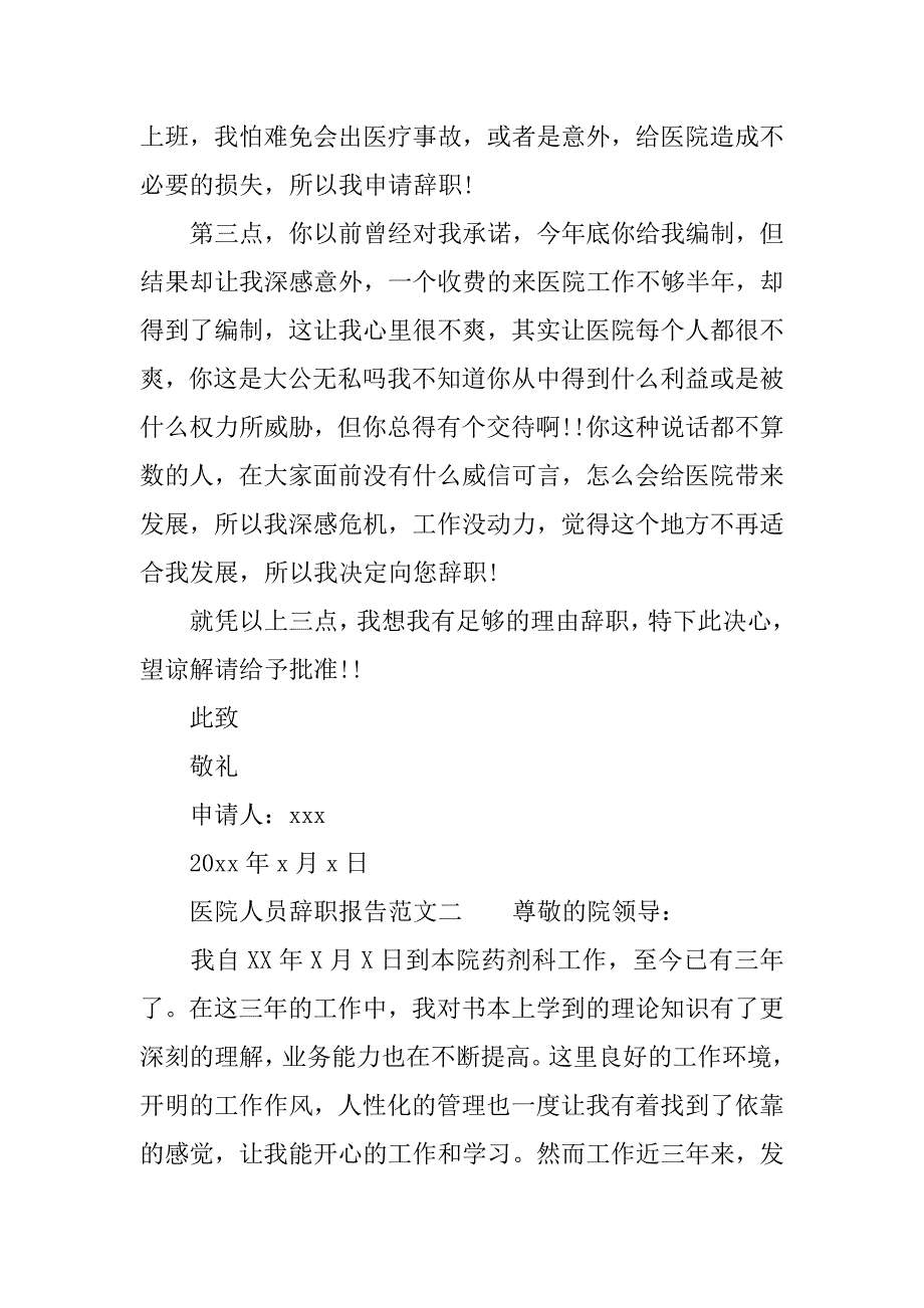 医院人员辞职报告实用范文.doc_第2页