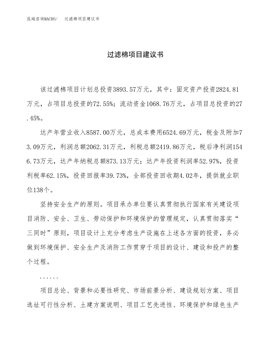 过滤棉项目建议书（15亩）.docx_第1页