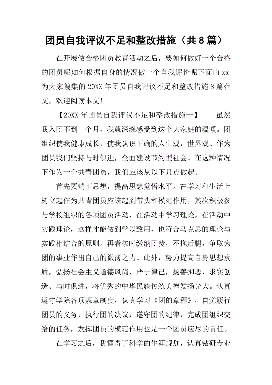 团员自我评议不足和整改措施（共8篇）.doc_第1页