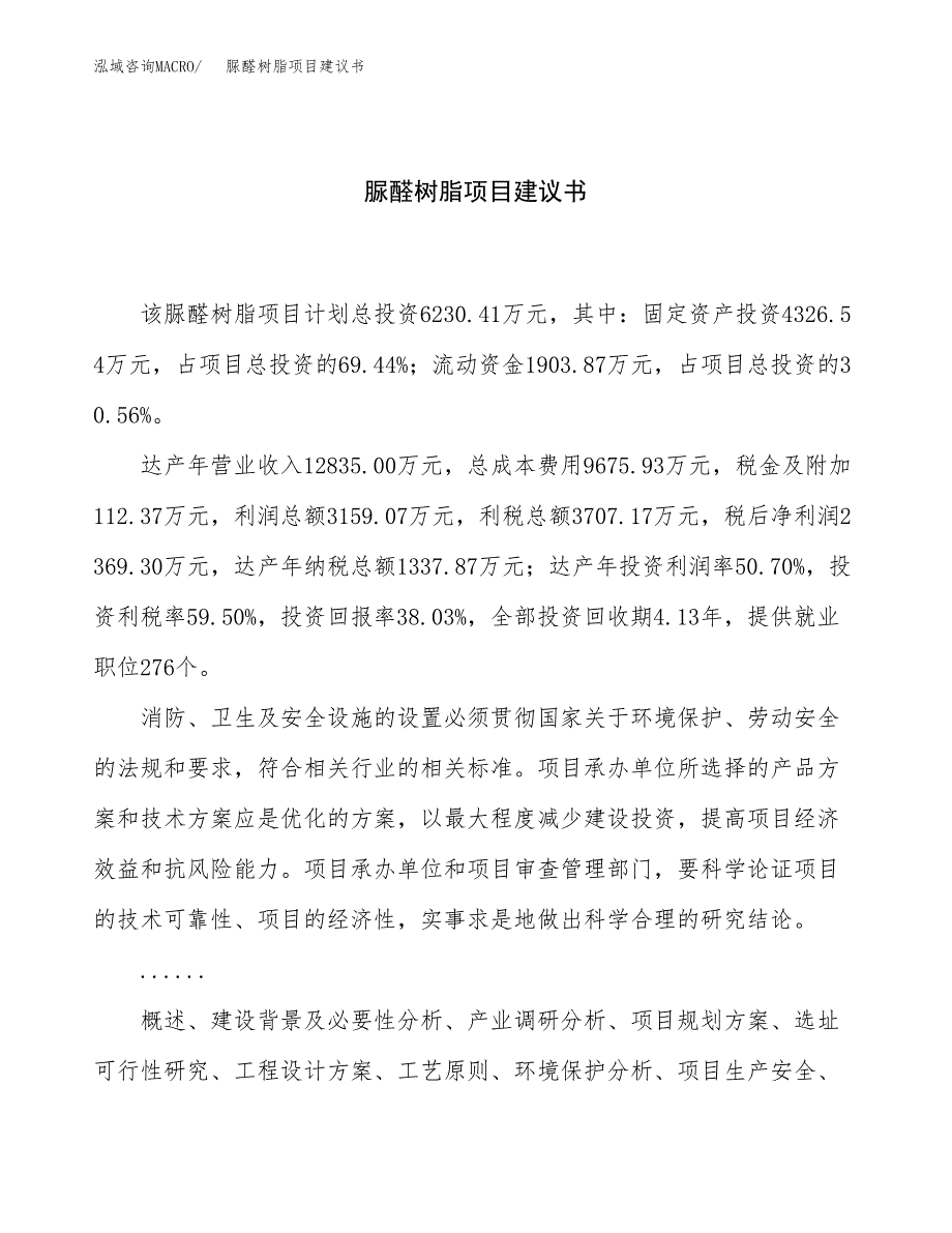 脲醛树脂项目建议书（23亩）.docx_第1页