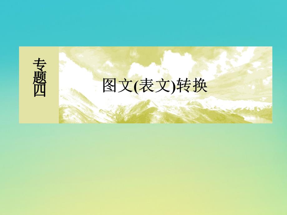 （课标版）2020届高考语文一轮总复习 专题四 图文 表文 转换 4.1课件_第2页