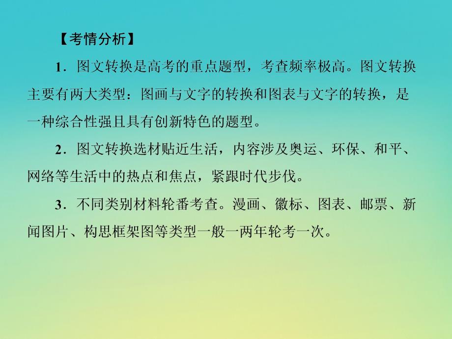 （课标版）2020届高考语文一轮总复习 专题四 图文 表文 转换 4.1课件_第3页