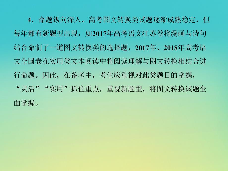 （课标版）2020届高考语文一轮总复习 专题四 图文 表文 转换 4.1课件_第4页