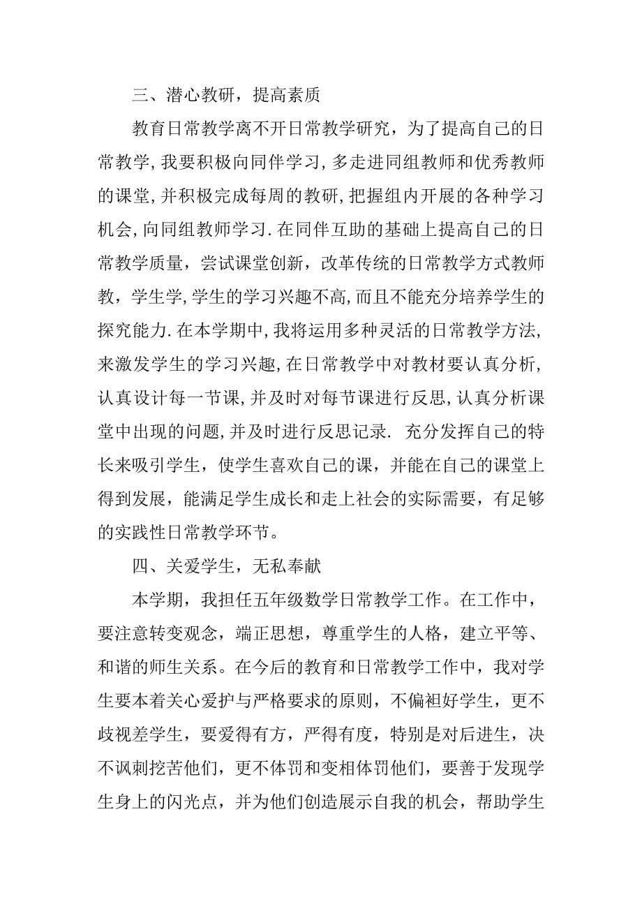 新学期教师工作计划参考范文.doc_第5页