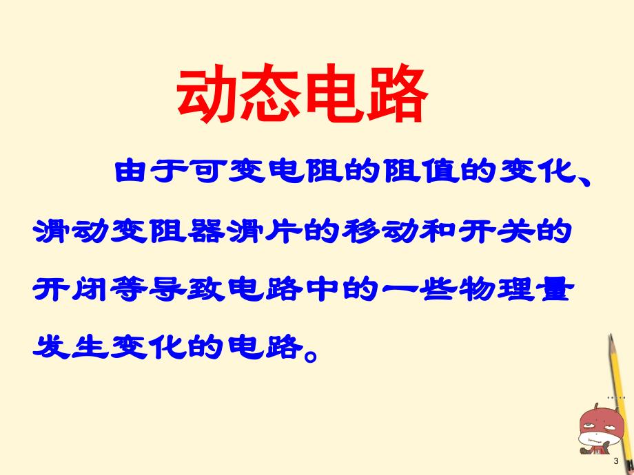 中考物理-动态电路专题复习课件汇总_第3页