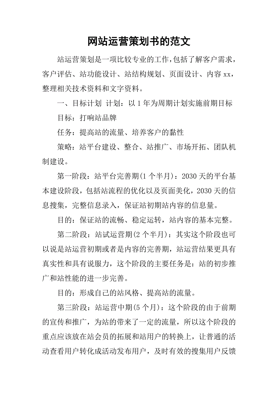 网站运营策划书的范文.doc_第1页